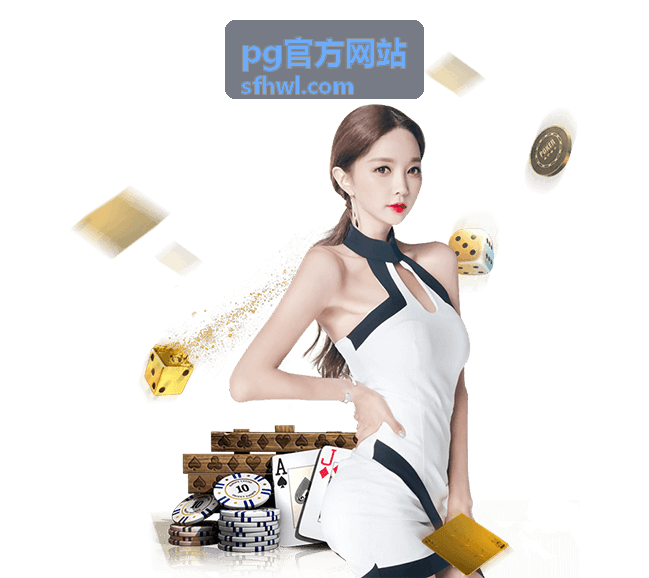 pg官方网站 服务支持与项目咨询入口