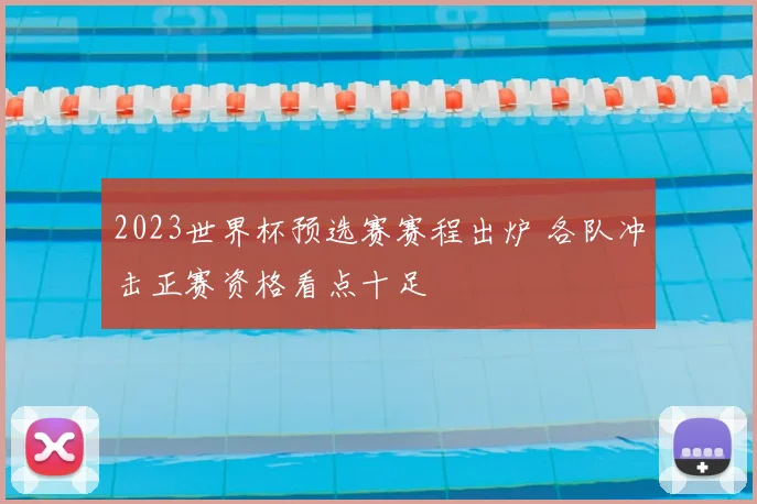 2023世界杯预选赛赛程出炉 各队冲击正赛资格看点十足