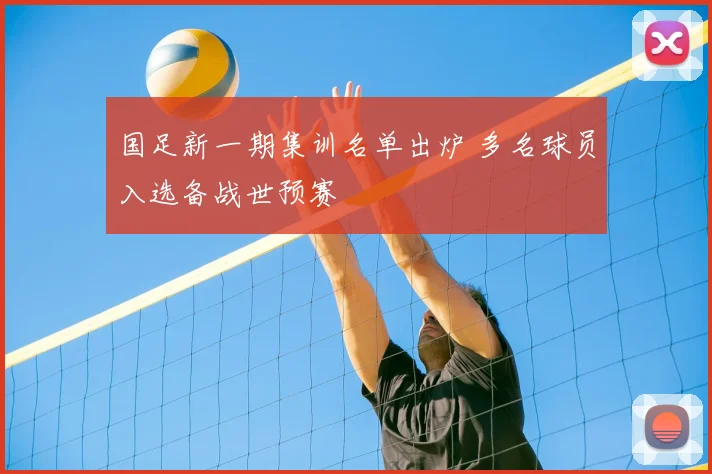 国足新一期集训名单出炉 多名球员入选备战世预赛