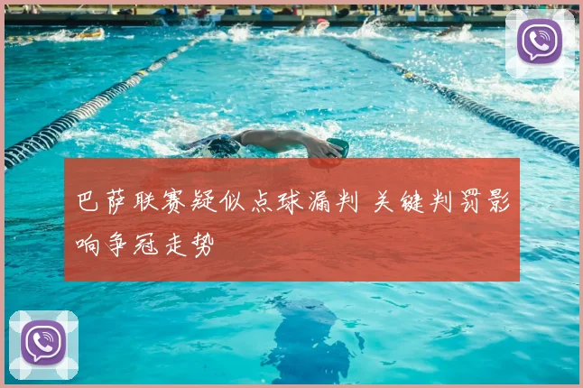 巴萨联赛疑似点球漏判 关键判罚影响争冠走势