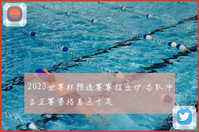 2023世界杯预选赛赛程出炉 各队冲击正赛资格看点十足