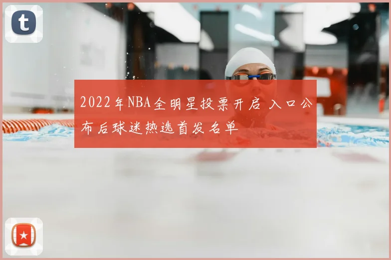 2022年NBA全明星投票开启 入口公布后球迷热选首发名单