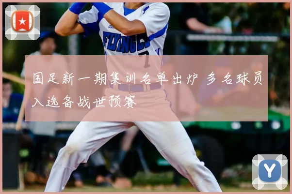 国足新一期集训名单出炉 多名球员入选备战世预赛