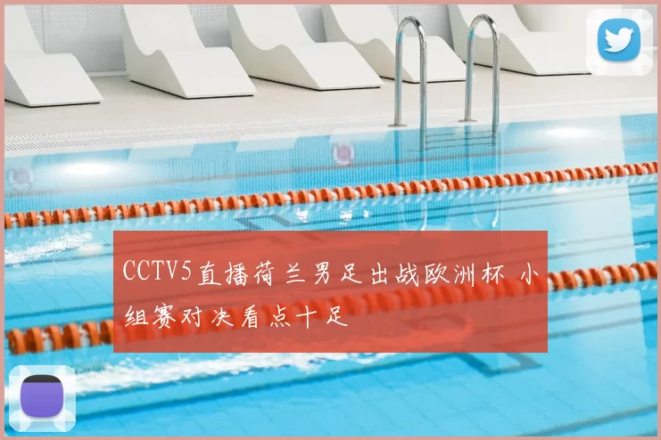 CCTV5直播荷兰男足出战欧洲杯 小组赛对决看点十足