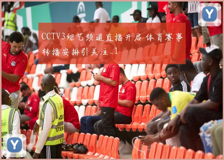 CCTV3综艺频道直播开启 体育赛事转播安排引关注_1