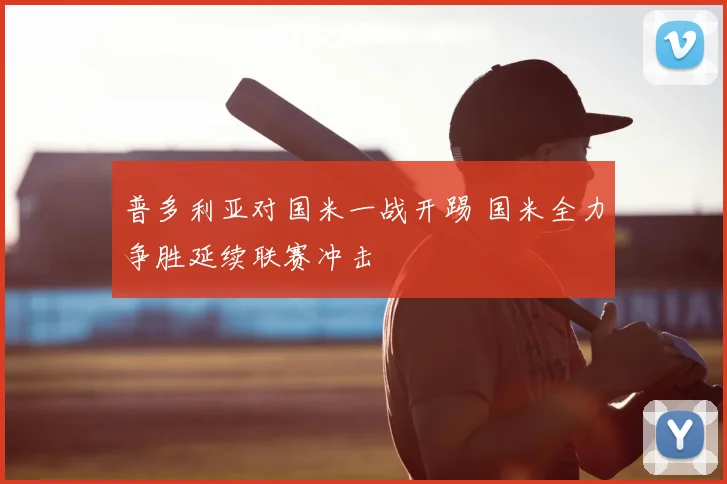 普多利亚对国米一战开踢 国米全力争胜延续联赛冲击