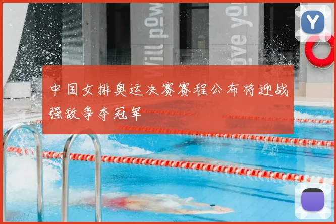 中国女排奥运决赛赛程公布将迎战强敌争夺冠军