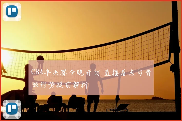 CBA半决赛今晚开打 直播看点与晋级形势提前解析