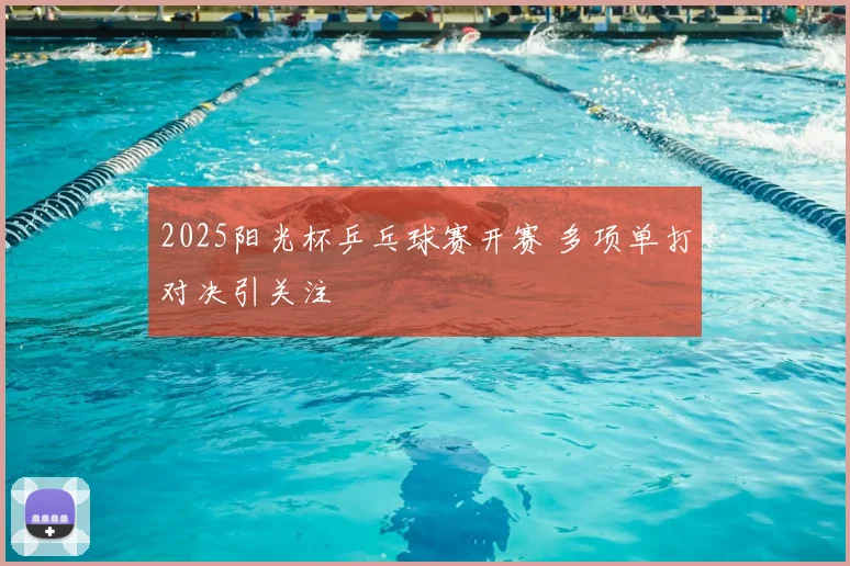 2025阳光杯乒乓球赛开赛 多项单打对决引关注