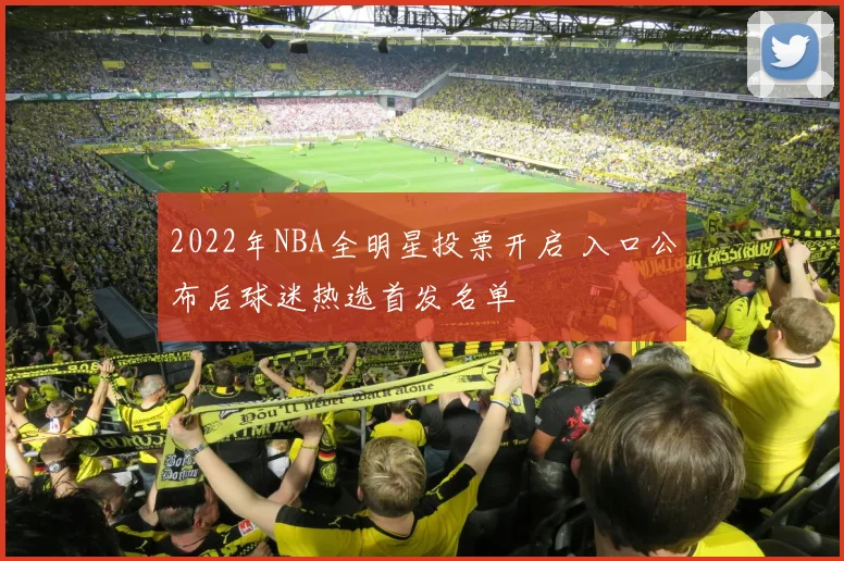 2022年NBA全明星投票开启 入口公布后球迷热选首发名单