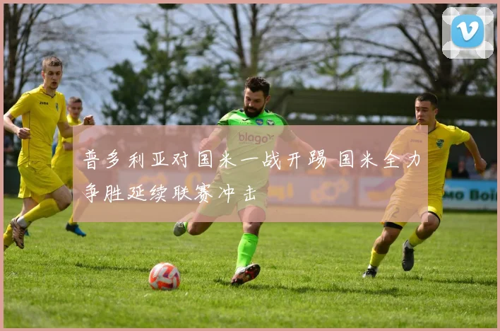 普多利亚对国米一战开踢 国米全力争胜延续联赛冲击