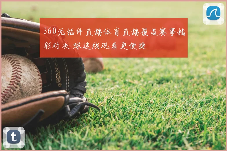 360无插件直播体育直播覆盖赛事精彩对决 球迷线观看更便捷