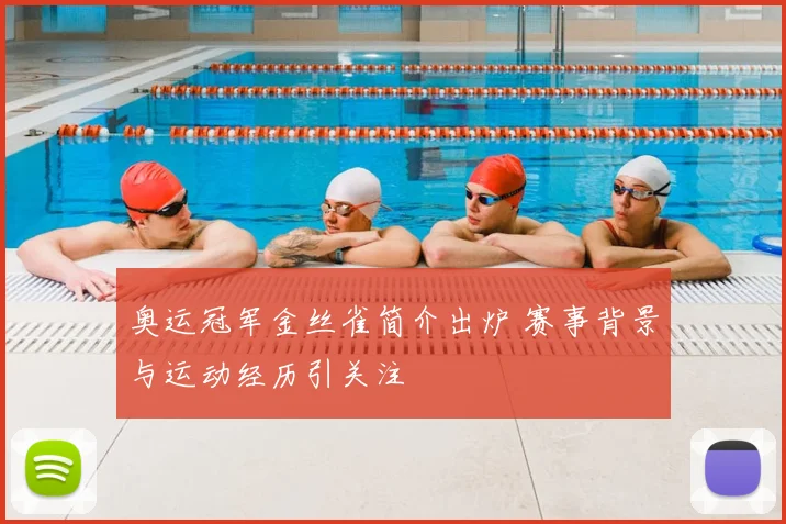奥运冠军金丝雀简介出炉 赛事背景与运动经历引关注