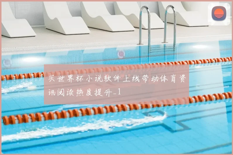 买世界杯小说软件上线带动体育资讯阅读热度提升_1