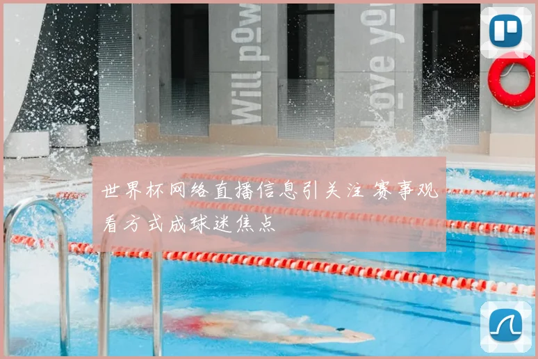世界杯网络直播信息引关注 赛事观看方式成球迷焦点