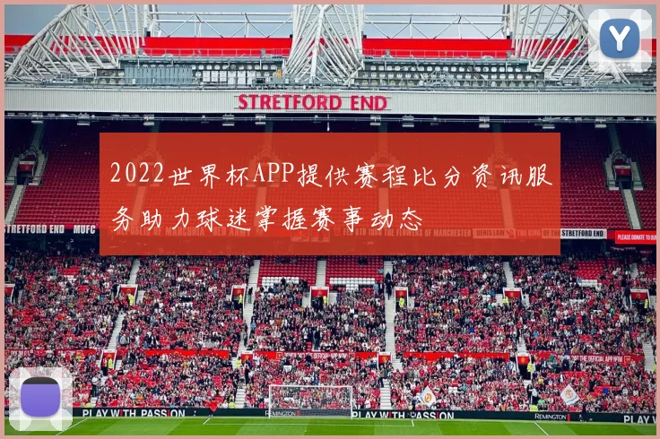 2022世界杯APP提供赛程比分资讯服务助力球迷掌握赛事动态