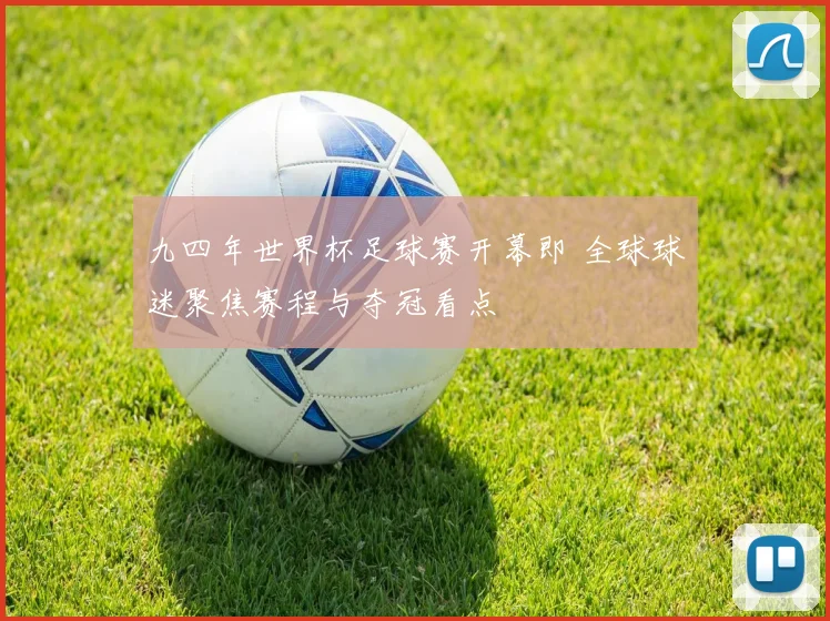九四年世界杯足球赛开幕即 全球球迷聚焦赛程与夺冠看点