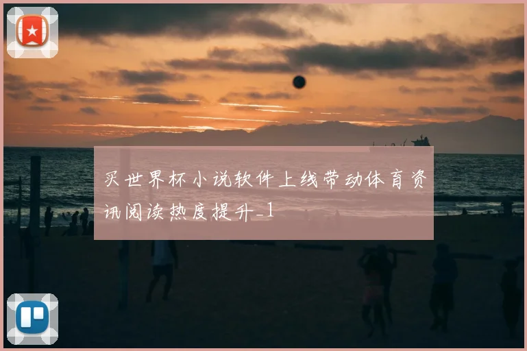 买世界杯小说软件上线带动体育资讯阅读热度提升_1